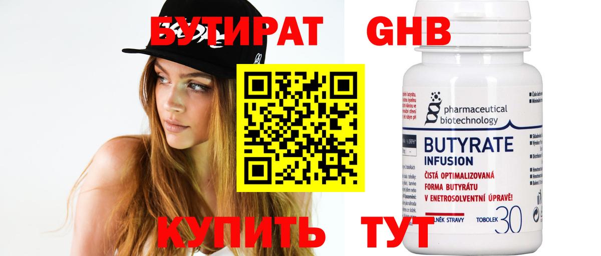 Бутират BDO  БУТИРАТ  Семилуки 