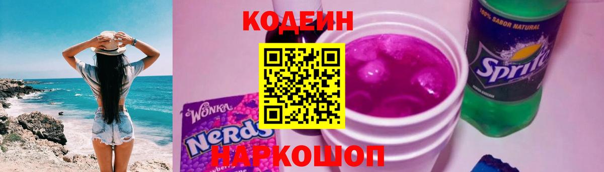 Кодеин Purple Drank Семилуки